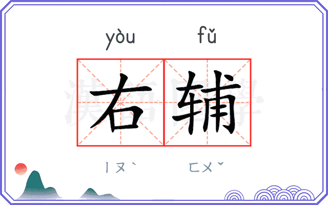 右辅