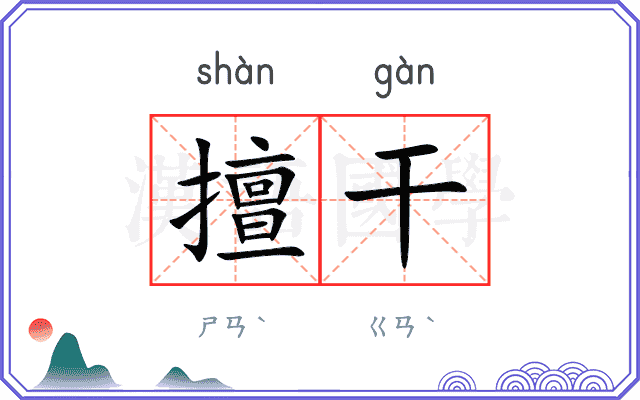 擅干