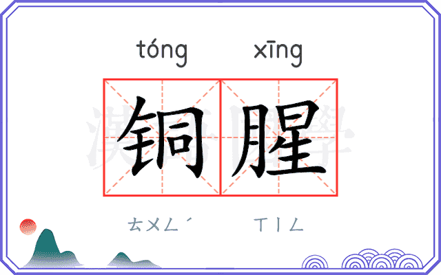 铜腥