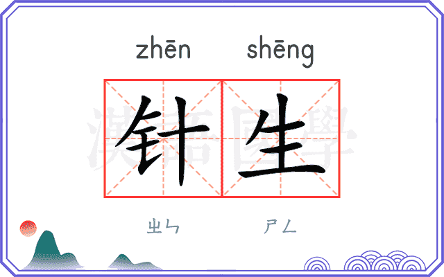 针生