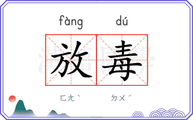 放毒