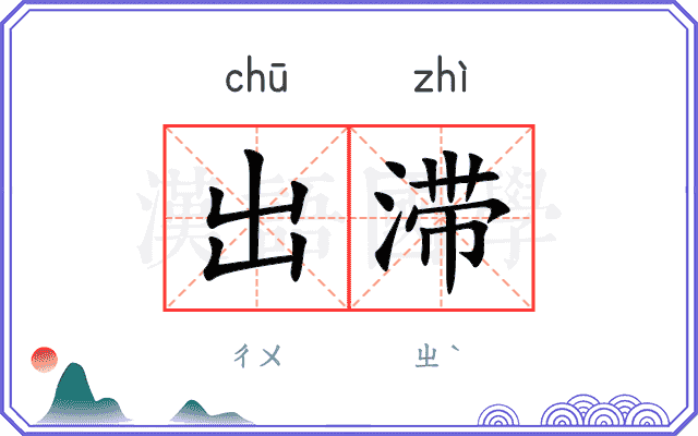 出滞