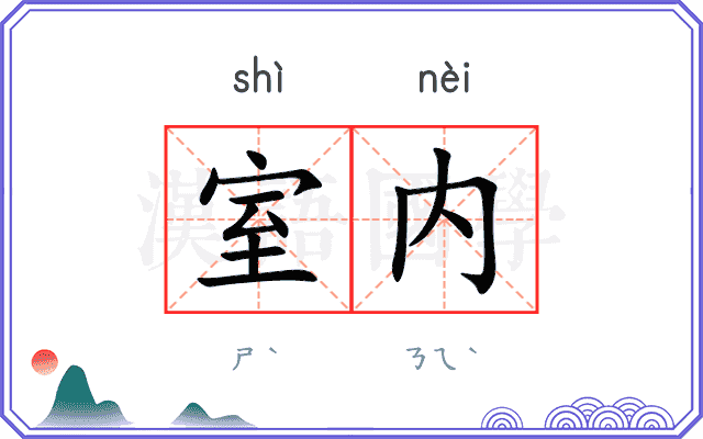 室内
