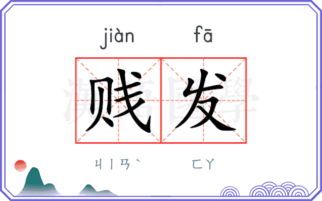 贱发