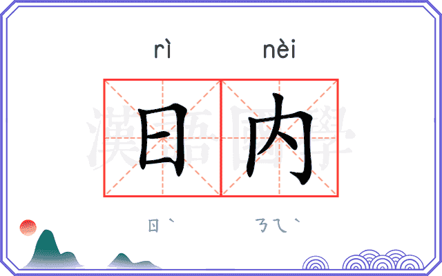 日内