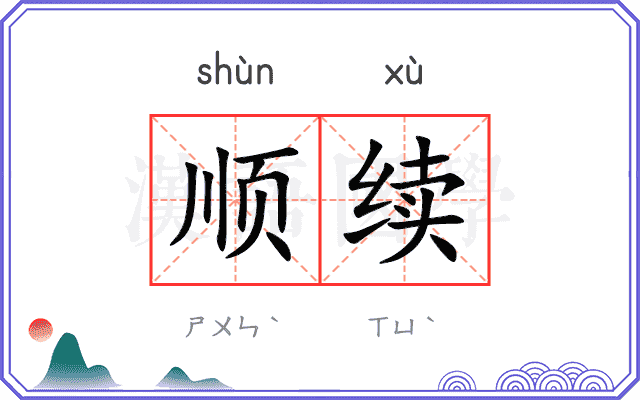 顺续