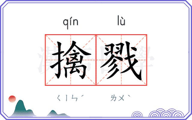 擒戮
