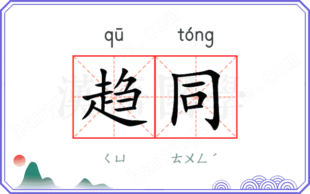 趋同