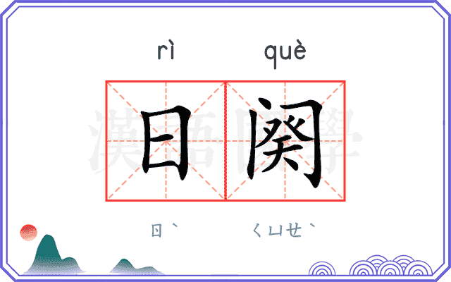 日阕