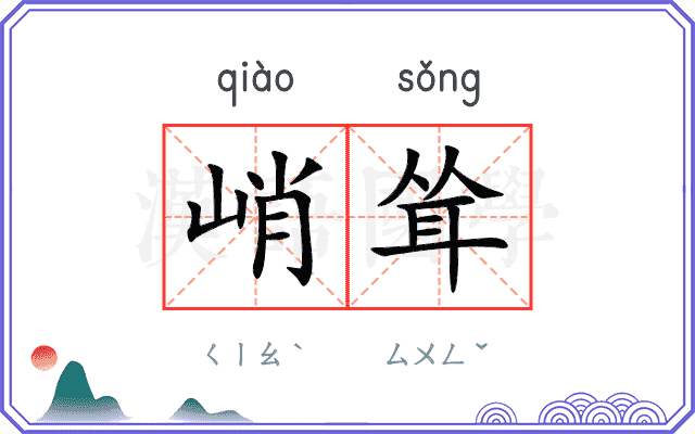 峭耸