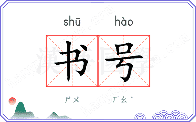 书号