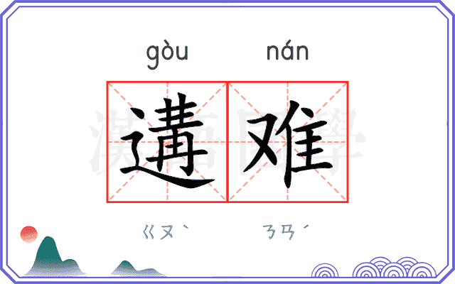 遘难