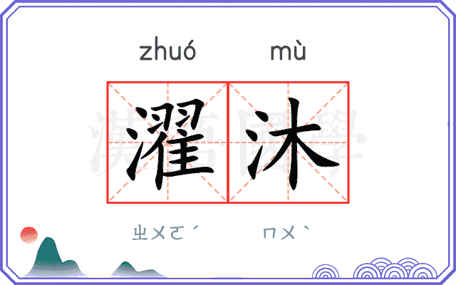 濯沐
