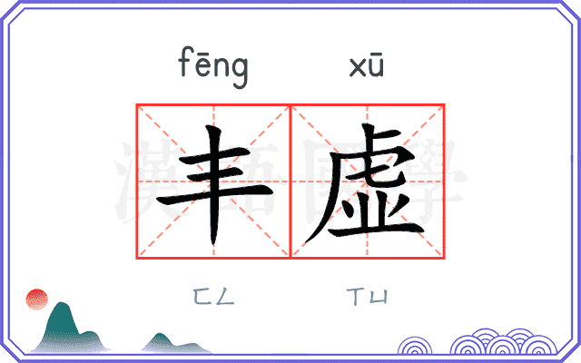丰虚
