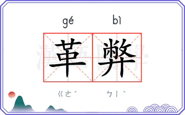 革弊