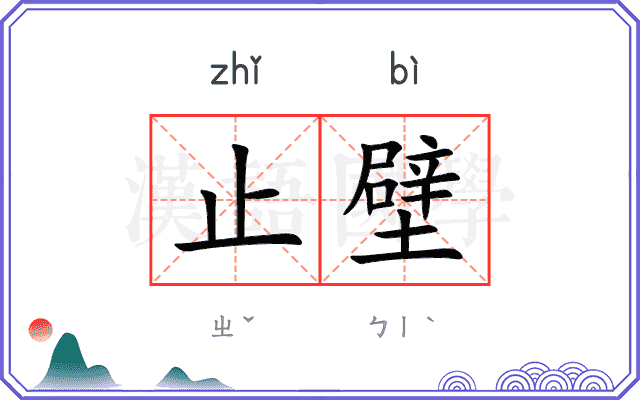 止壁