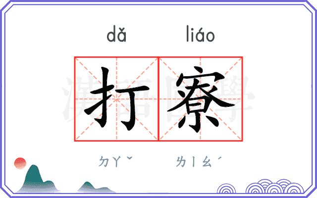 打寮