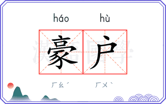 豪户