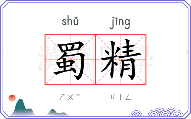 蜀精