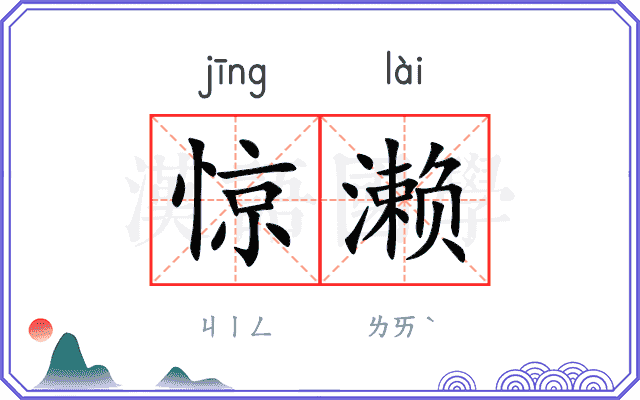 惊濑