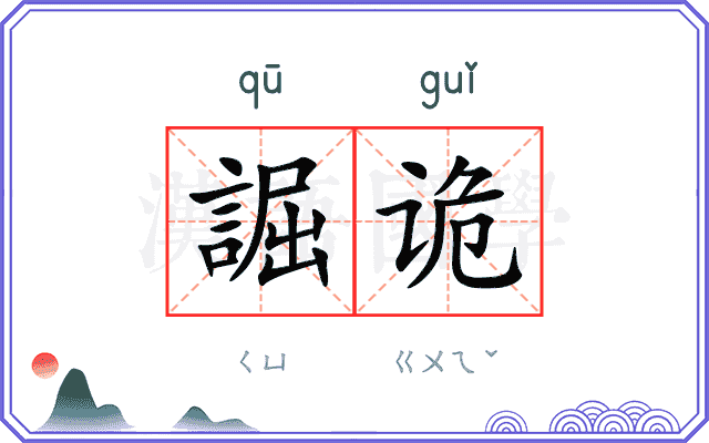 誳诡