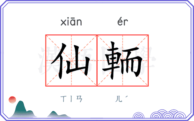 仙輀