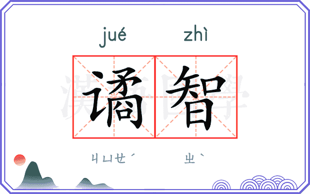 谲智