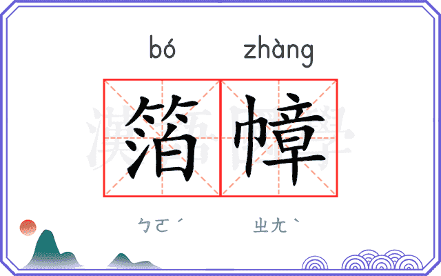 箔幛
