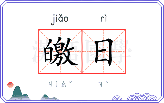 皦日