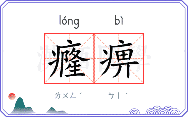 癃痹