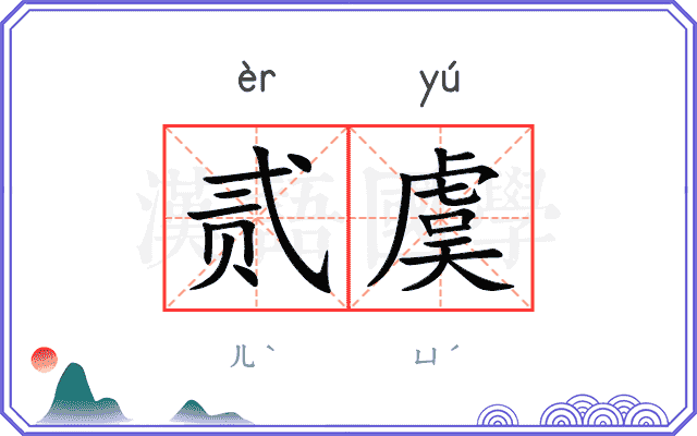 贰虞