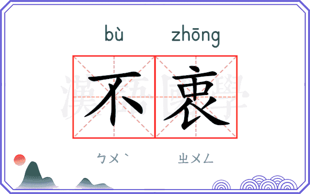 不衷