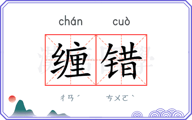 缠错