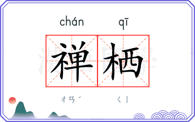 禅栖
