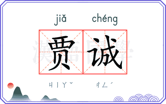 贾诚