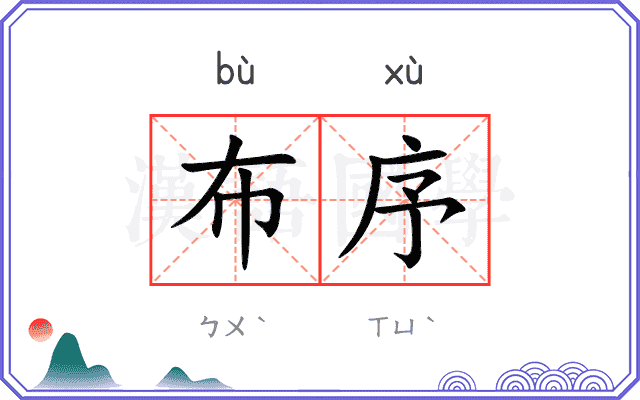 布序