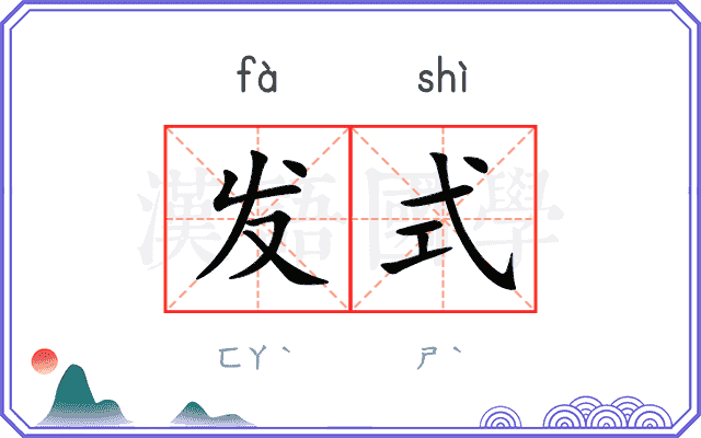 发式