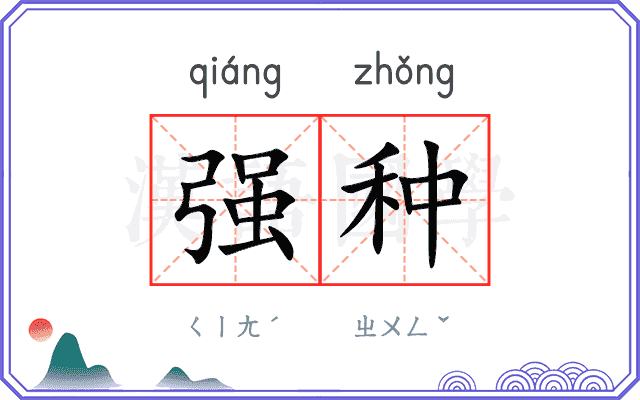 强种