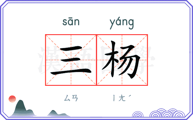 三杨