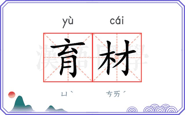 育材