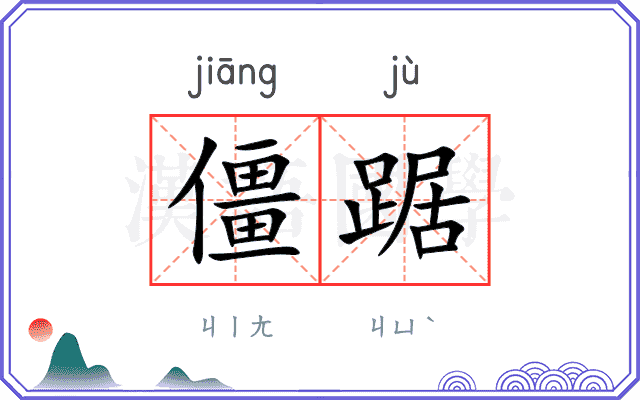 僵踞