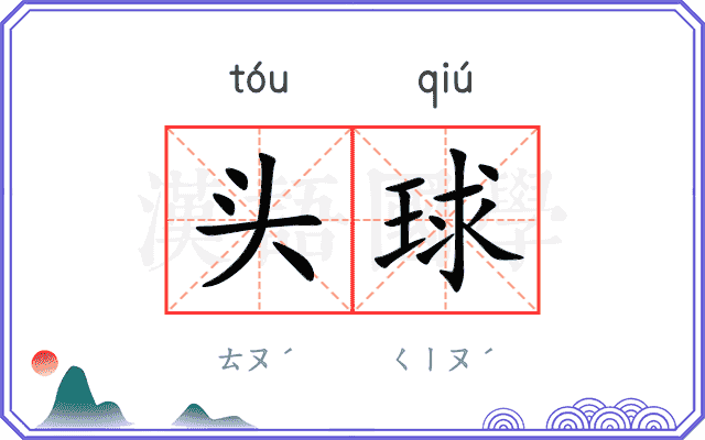 头球