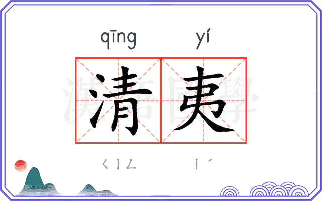 清夷