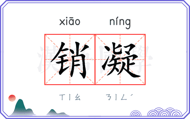 销凝