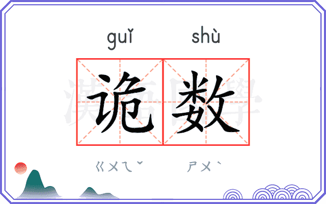 诡数