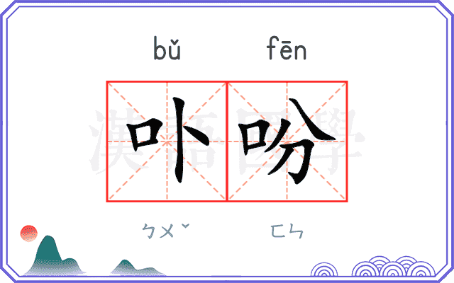 卟吩