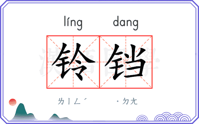 铃铛