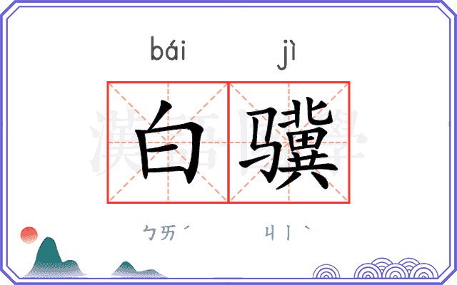 白骥