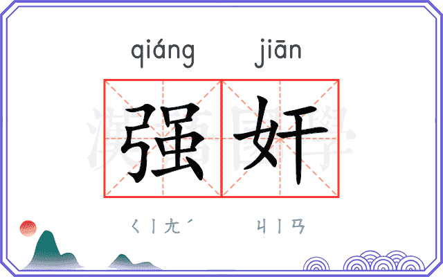 强奸