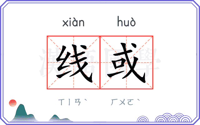 线或